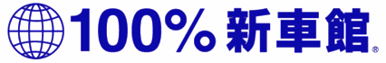 100%新車館ご予約について